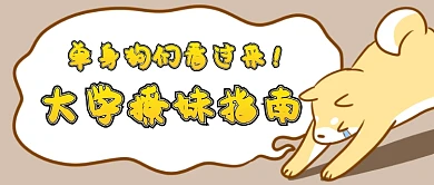 大学撩妹指南微信公众号素材图片