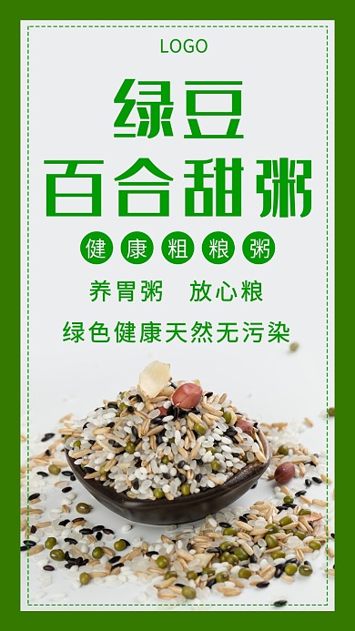 綠豆百合甜粥創(chuàng)意手機海報