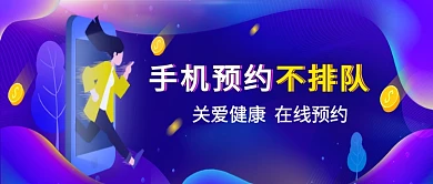 蓝色平面手机预约不排队公众号首图