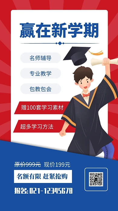 扁平风赢在新学期暑假培训招生海报
