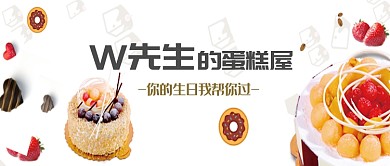 包先生的蛋糕屋你的生日我們幫你過微信公眾號素材圖片