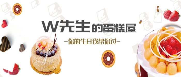 包先生的蛋糕屋你的生日我們幫你過微信公眾號素材圖片