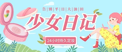 清新少女可爱化妆品推荐公众号首图