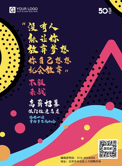 创意插画风招募海报