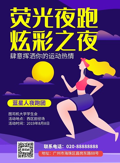 健身夜跑團(tuán)活動(dòng)推廣海報(bào)