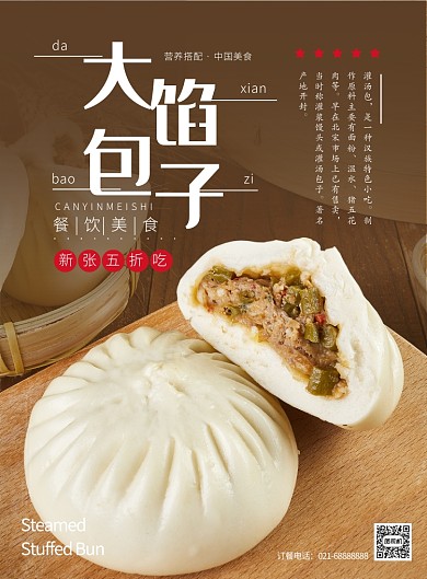 棕色雜志風餐飲美食傳統(tǒng)大餡包子印刷海報