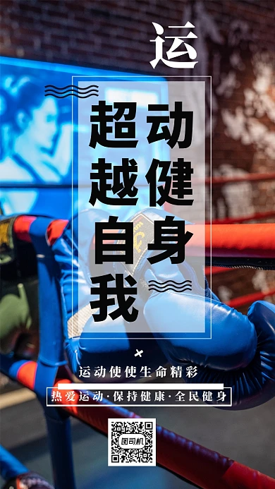 大气运动健身超越自我手机海报