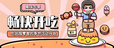 畅快开吃公众号首图