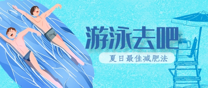 平面卡通游泳減肥方法微信公眾號(hào)素材圖片