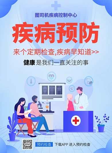 疾病预防筛查健康知识推广海报