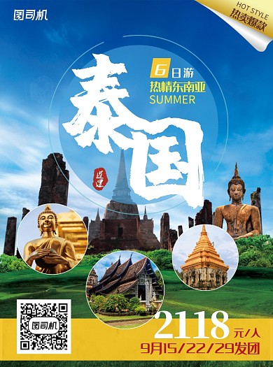 泰國6日游旅游出行宣傳單