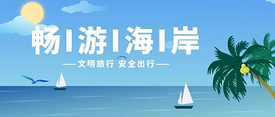 插画畅游畅游海岸公众号首图