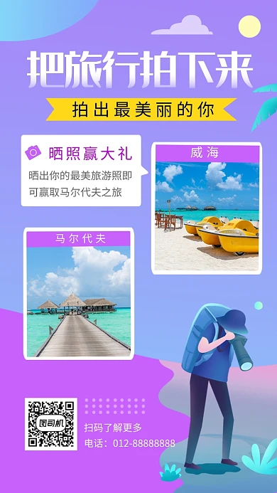 紫色创意插画旅行晒照手机海报模板