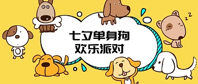 七夕单身狗欢乐派对微信公众号素材图片