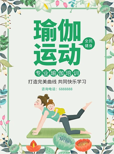 唯美小清新瑜伽运动健身宣传广告印刷海报