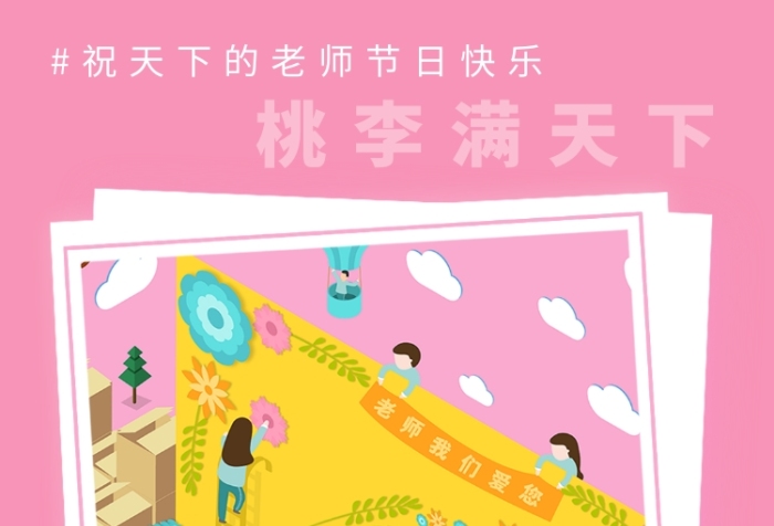 教師節(jié)賀卡粉色插畫卡片手機海報