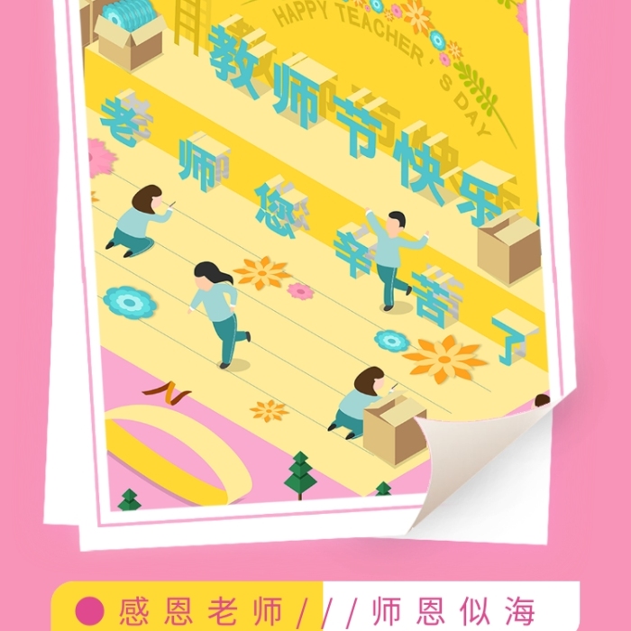 教師節(jié)賀卡粉色插畫卡片手機海報