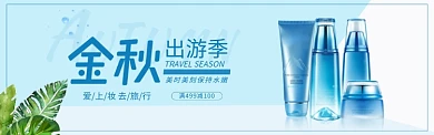 金秋出游季补水保湿护肤品banner