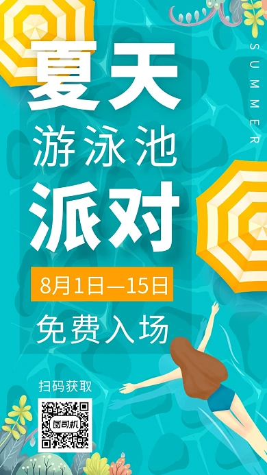 夏天游泳池派对活动宣传海报