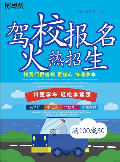 駕校學(xué)車報(bào)名招生宣傳單