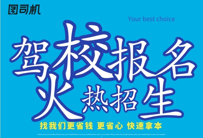 駕校學車報名招生宣傳單