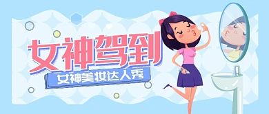 卡通可爱女神美妆护肤广告微信公众号素材图片