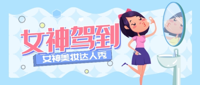 卡通可爱女神美妆护肤广告微信公众号素材图片 卡通可爱女神美妆护肤广告微信公众号素材图片