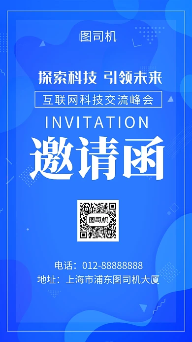 蓝色清新简约互联网科技邀请函手机海报
