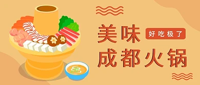 扁平美味成都火锅公众号首图