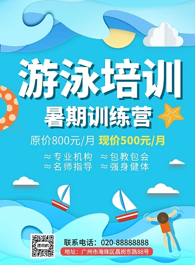 暑期游泳培训班辅导教学海报