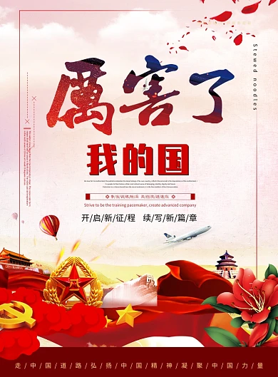 厉害了我的国创意党建海报