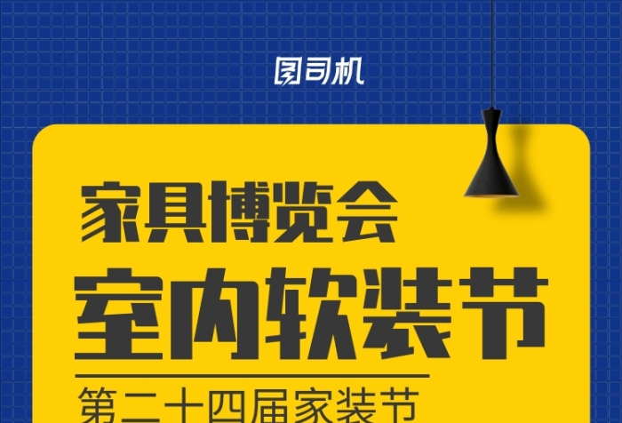 家裝博覽會(huì)宣傳海報(bào)