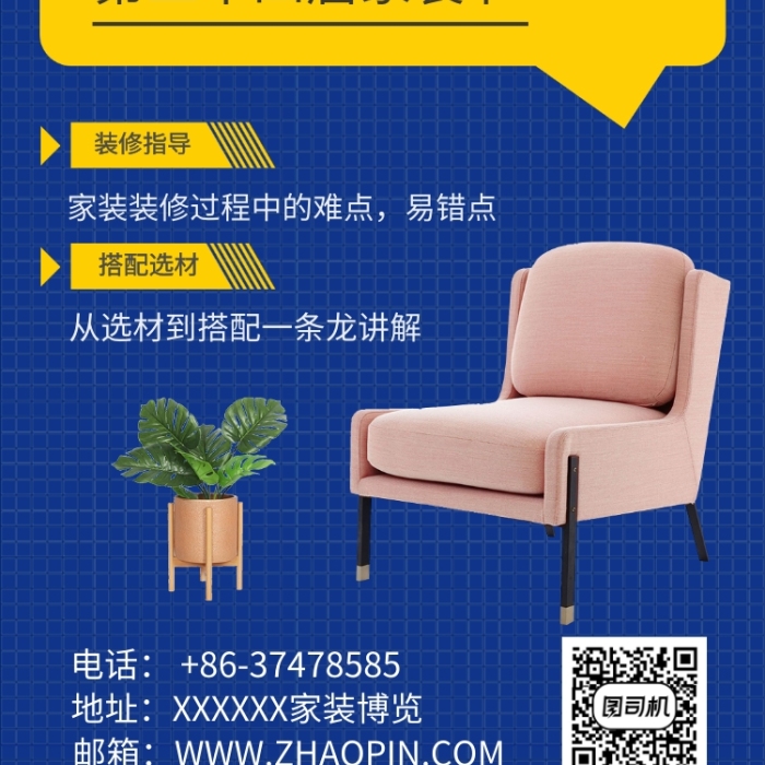 家裝博覽會(huì)宣傳海報(bào)