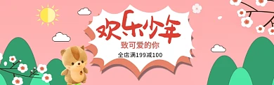 欢乐少年满减活动宣传淘宝banner