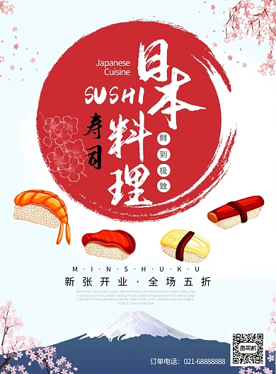 红色插画风餐饮美食日本料理寿司印刷海报