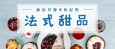清爽法式甜品售賣(mài)首圖