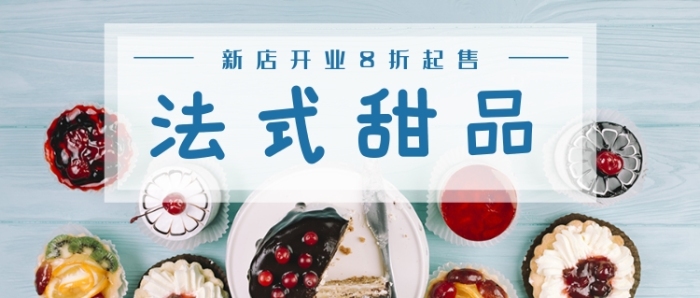 清爽法式甜品售賣首圖
