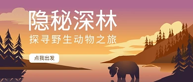 扁平化彩色深林旅游首图