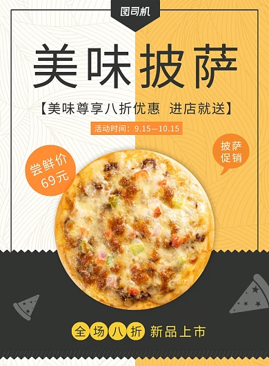 简约黄色美味披萨促销优惠新品上市海报