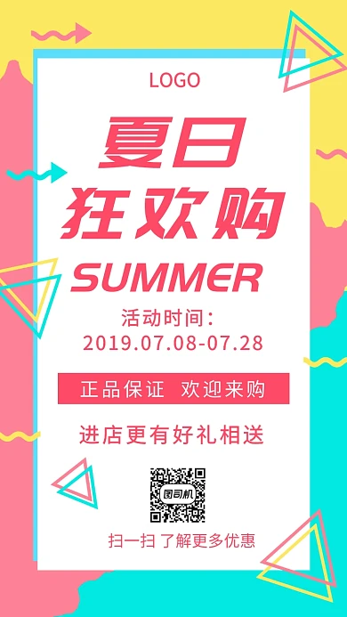 夏日狂欢购促销手机海报