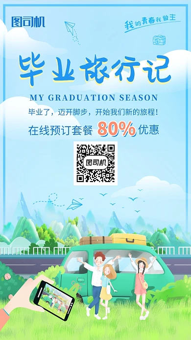 蓝色卡通清新毕业旅行手机海报