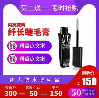 纤长睫毛膏宣传直通车