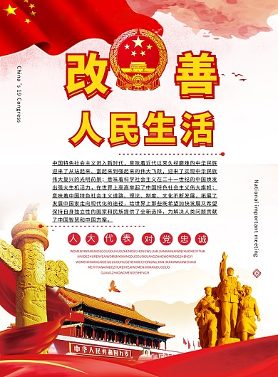 改善人民生活黨建宣傳海報