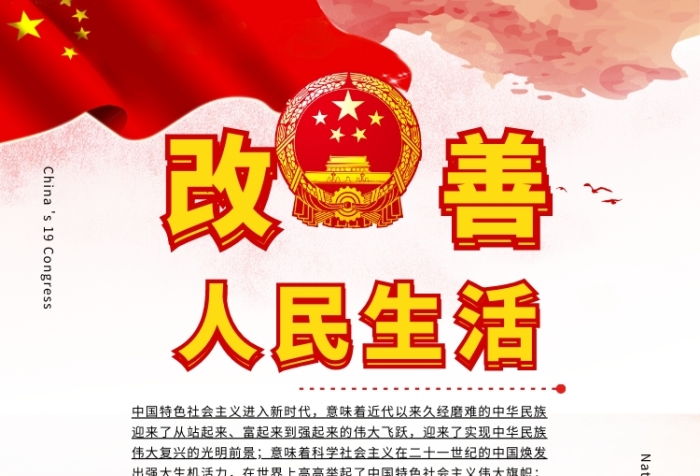 改善人民生活黨建宣傳海報(bào)