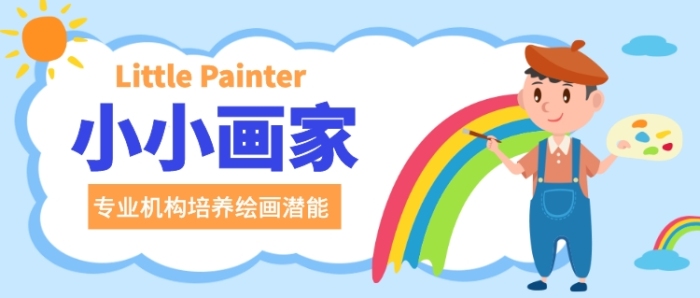 畫(huà)室培養(yǎng)孩子繪畫(huà)潛能公眾號(hào)首圖