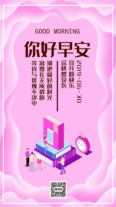 粉色简约你好早安手机宣传海报