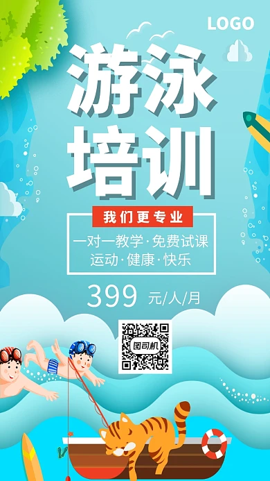 蓝色卡通游泳培训手机海报