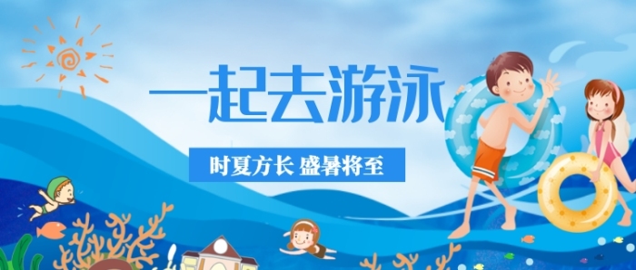 藍(lán)色兒童游泳健康漫畫公眾號(hào)首圖