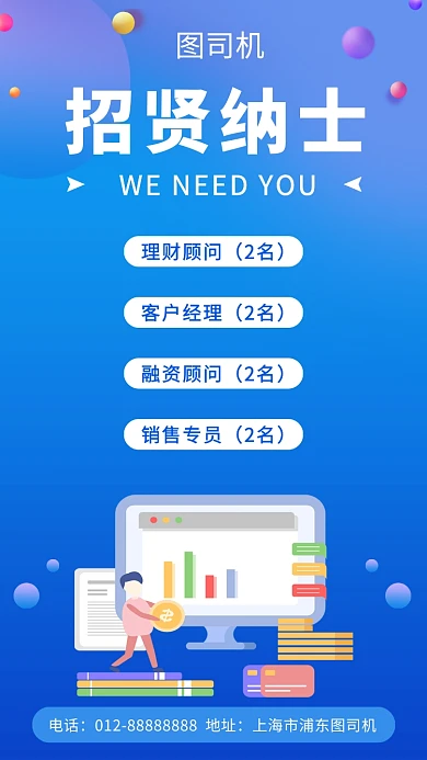 蓝色创意插画招贤纳士招聘手机海报