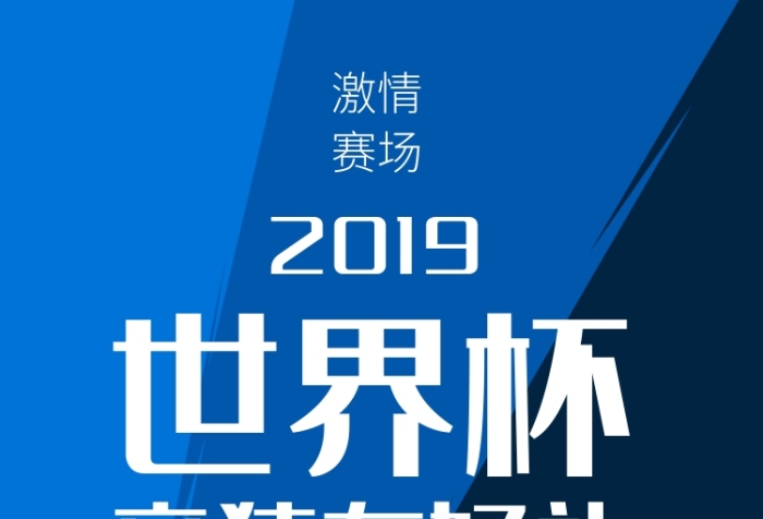 2019世界杯競猜有好禮海報